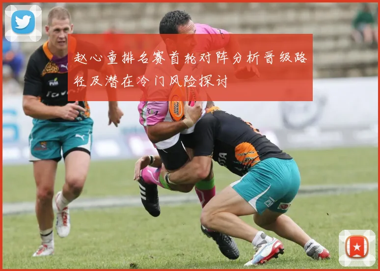 赵心童排名赛首轮对阵分析晋级路径及潜在冷门风险探讨
