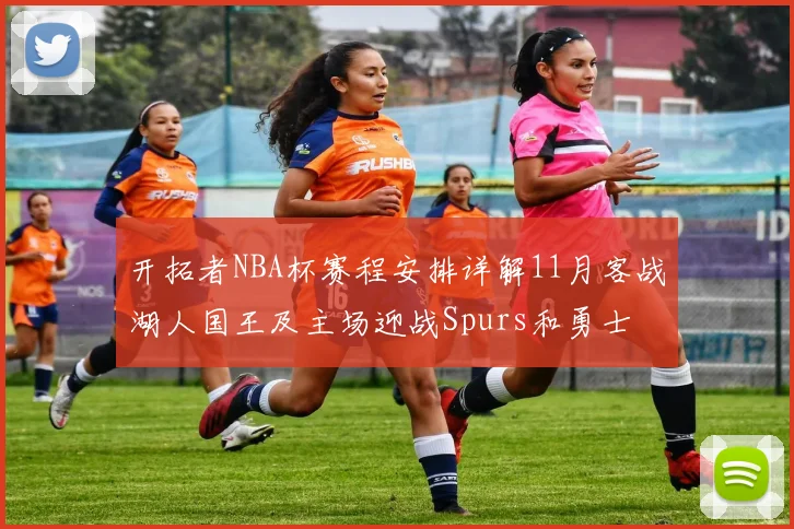 开拓者NBA杯赛程安排详解11月客战湖人国王及主场迎战Spurs和勇士